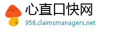 心直口快网